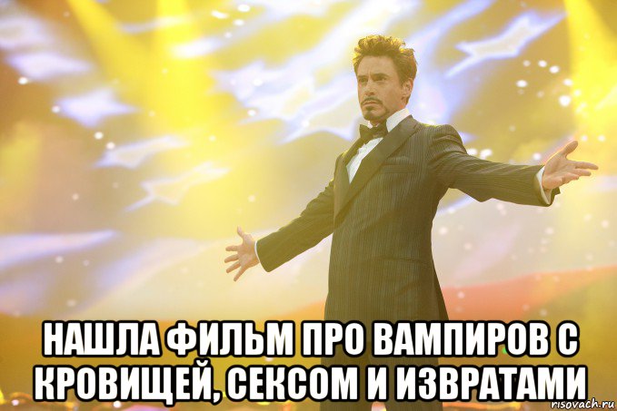  нашла фильм про вампиров с кровищей, сексом и извратами, Мем Тони Старк (Роберт Дауни младший)