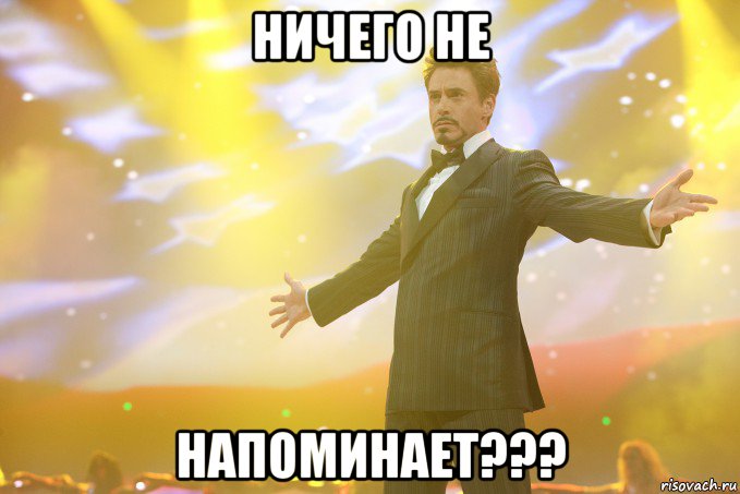 ничего не напоминает???, Мем Тони Старк (Роберт Дауни младший)