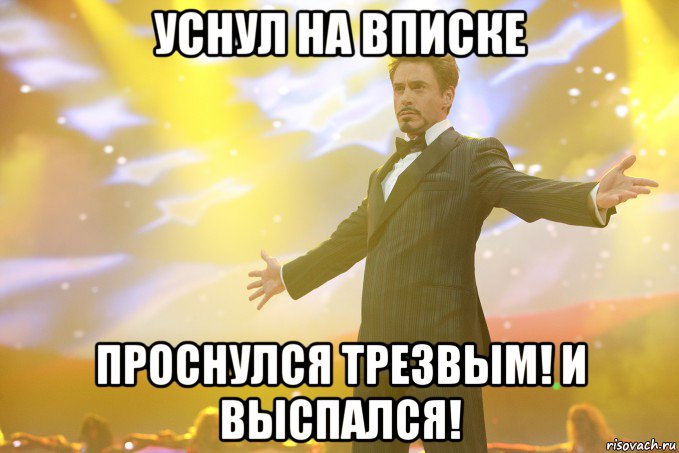 уснул на вписке проснулся трезвым! и выспался!, Мем Тони Старк (Роберт Дауни младший)