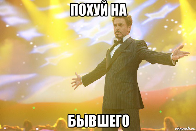 похуй на бывшего, Мем Тони Старк (Роберт Дауни младший)