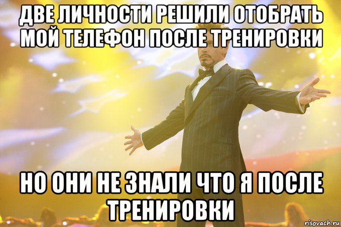 две личности решили отобрать мой телефон после тренировки но они не знали что я после тренировки, Мем Тони Старк (Роберт Дауни младший)