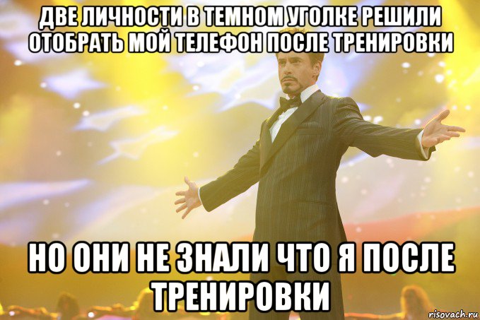 две личности в темном уголке решили отобрать мой телефон после тренировки но они не знали что я после тренировки, Мем Тони Старк (Роберт Дауни младший)