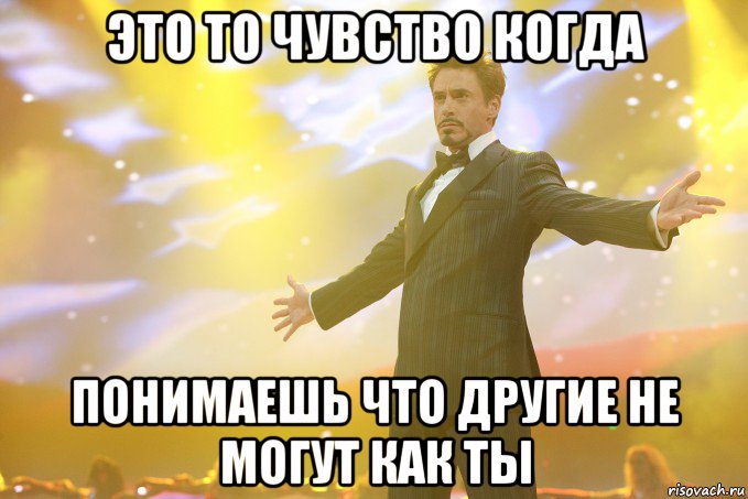 это то чувство когда понимаешь что другие не могут как ты, Мем Тони Старк (Роберт Дауни младший)