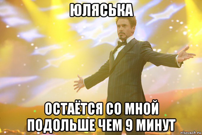 юляська остаётся со мной подольше чем 9 минут, Мем Тони Старк (Роберт Дауни младший)