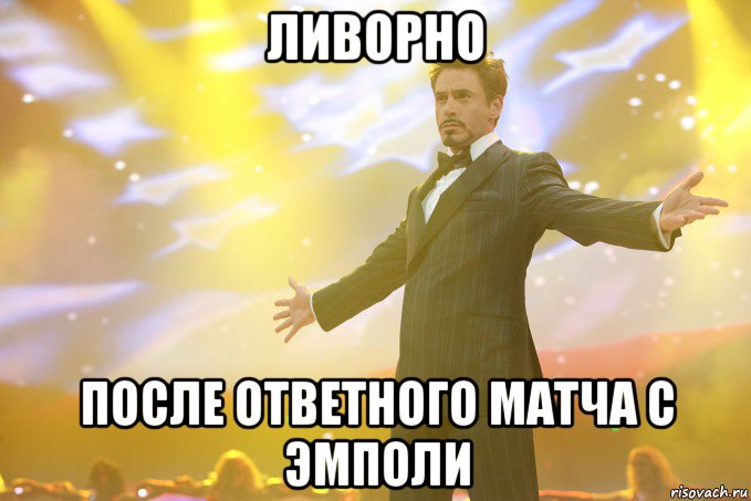 ливорно после ответного матча с эмполи, Мем Тони Старк (Роберт Дауни младший)