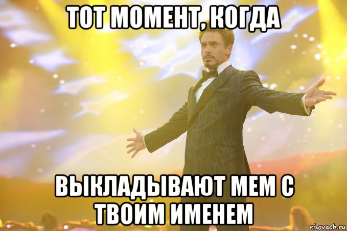 тот момент, когда выкладывают мем с твоим именем, Мем Тони Старк (Роберт Дауни младший)