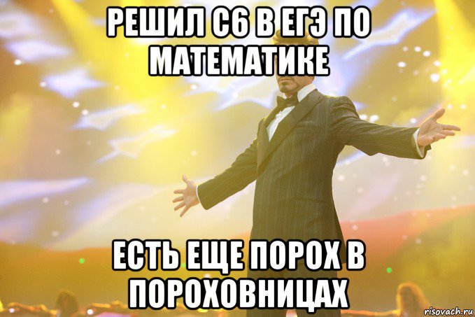 решил с6 в егэ по математике есть еще порох в пороховницах, Мем Тони Старк (Роберт Дауни младший)