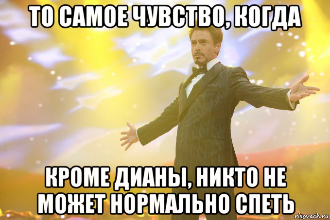 то самое чувство, когда кроме дианы, никто не может нормально спеть, Мем Тони Старк (Роберт Дауни младший)