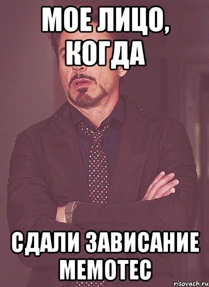 мое лицо, когда сдали зависание memotec, Мем твое выражение лица