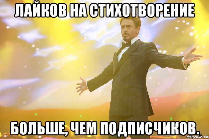 лайков на стихотворение больше, чем подписчиков., Мем Тони Старк (Роберт Дауни младший)