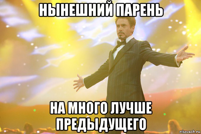 нынешний парень на много лучше предыдущего, Мем Тони Старк (Роберт Дауни младший)