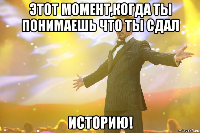 этот момент,когда ты понимаешь что ты сдал историю!, Мем Тони Старк (Роберт Дауни младший)