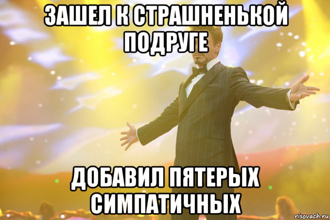 зашел к страшненькой подруге добавил пятерых симпатичных, Мем Тони Старк (Роберт Дауни младший)