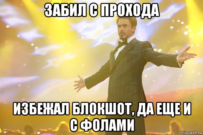 забил с прохода избежал блокшот, да еще и с фолами, Мем Тони Старк (Роберт Дауни младший)