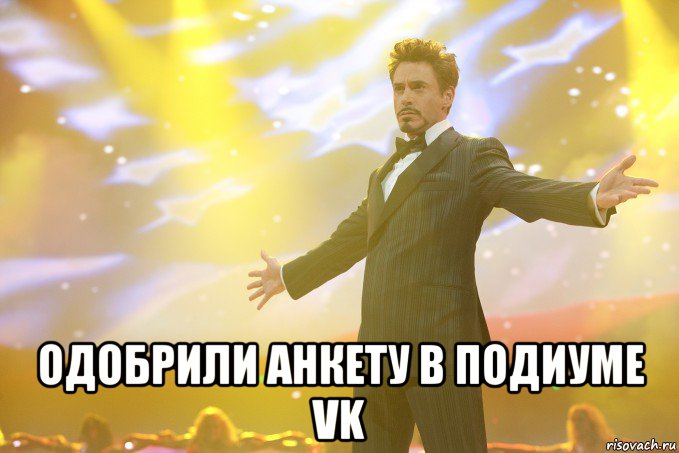  одобрили анкету в подиуме vk, Мем Тони Старк (Роберт Дауни младший)