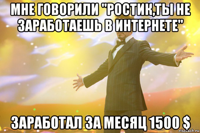 мне говорили "ростик,ты не заработаешь в интернете" заработал за месяц 1500 $, Мем Тони Старк (Роберт Дауни младший)