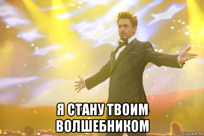  я стану твоим волшебником, Мем Тони Старк (Роберт Дауни младший)