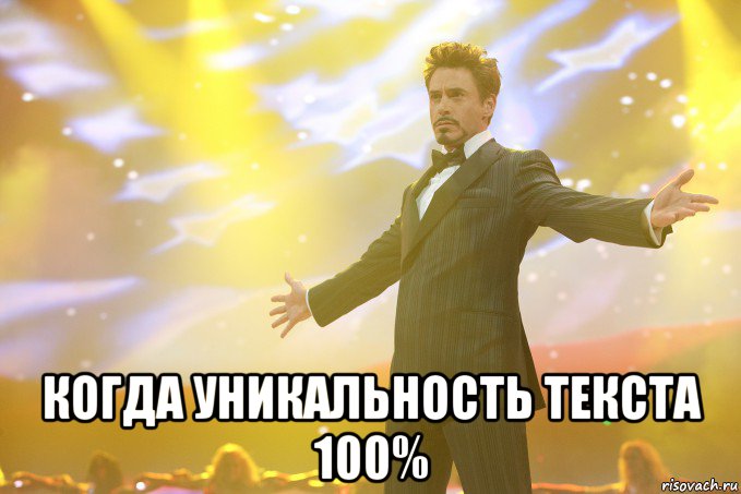  когда уникальность текста 100%, Мем Тони Старк (Роберт Дауни младший)