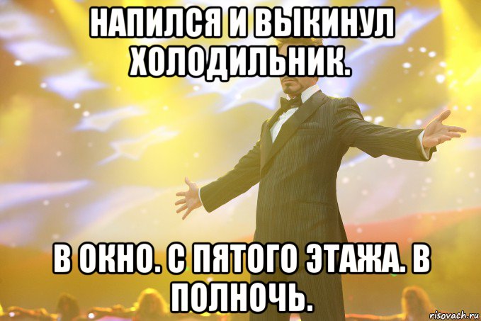 напился и выкинул холодильник. в окно. с пятого этажа. в полночь., Мем Тони Старк (Роберт Дауни младший)