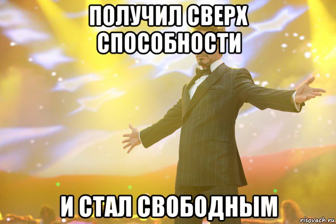 получил сверх способности и стал свободным, Мем Тони Старк (Роберт Дауни младший)