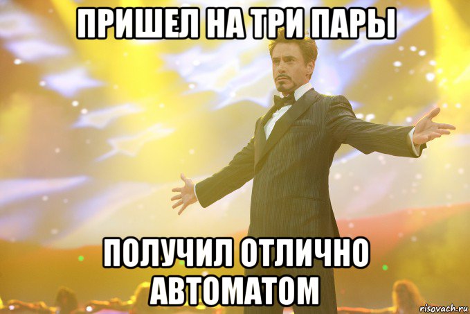 пришел на три пары получил отлично автоматом, Мем Тони Старк (Роберт Дауни младший)