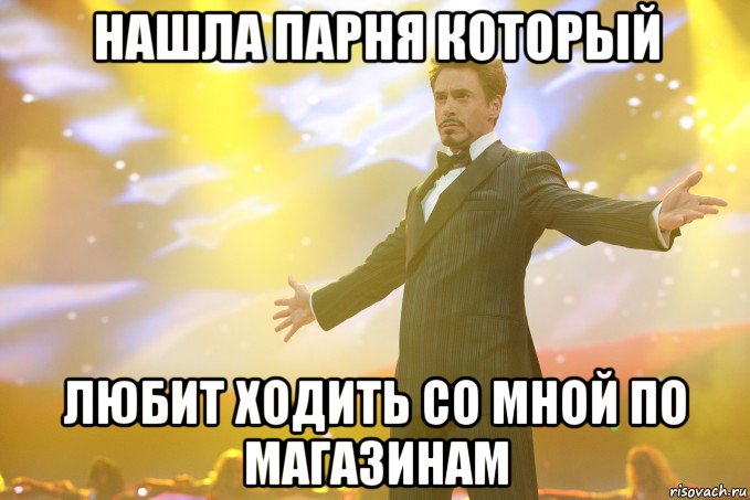 нашла парня который любит ходить со мной по магазинам, Мем Тони Старк (Роберт Дауни младший)