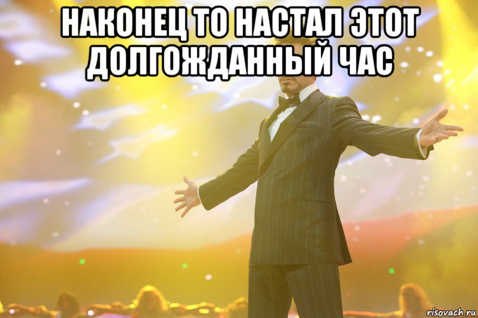 наконец то настал этот долгожданный час , Мем Тони Старк (Роберт Дауни младший)