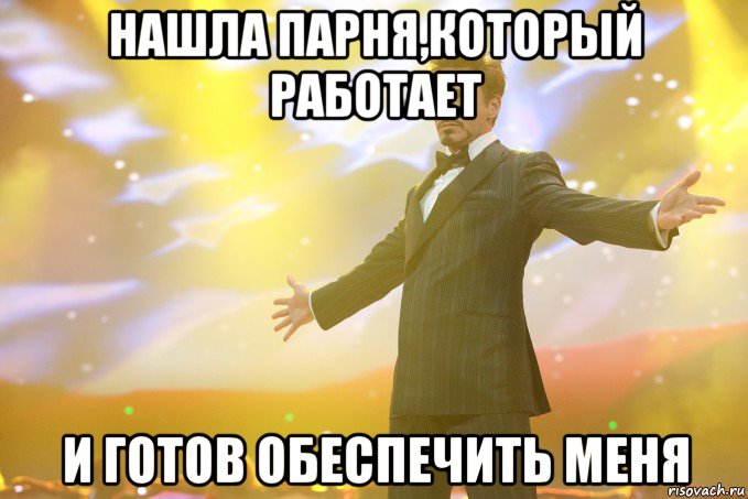 нашла парня,который работает и готов обеспечить меня, Мем Тони Старк (Роберт Дауни младший)