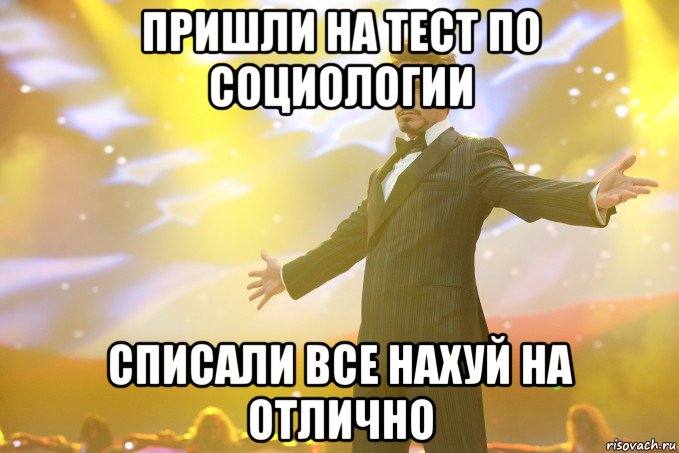 пришли на тест по социологии списали все нахуй на отлично, Мем Тони Старк (Роберт Дауни младший)