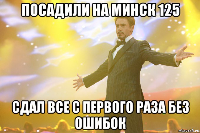 посадили на минск 125 сдал все с первого раза без ошибок, Мем Тони Старк (Роберт Дауни младший)