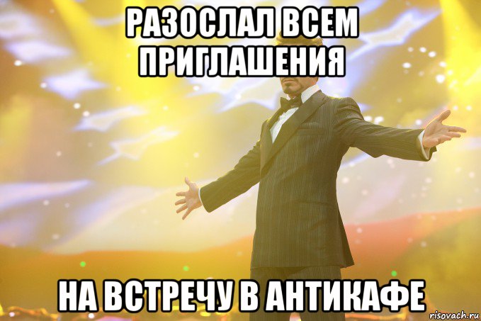 разослал всем приглашения на встречу в антикафе, Мем Тони Старк (Роберт Дауни младший)