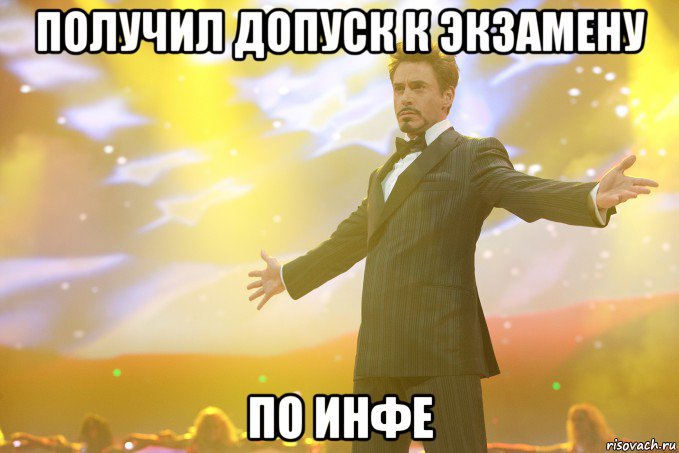 получил допуск к экзамену по инфе, Мем Тони Старк (Роберт Дауни младший)
