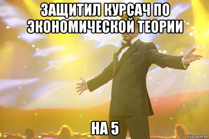 защитил курсач по экономической теории на 5, Мем Тони Старк (Роберт Дауни младший)