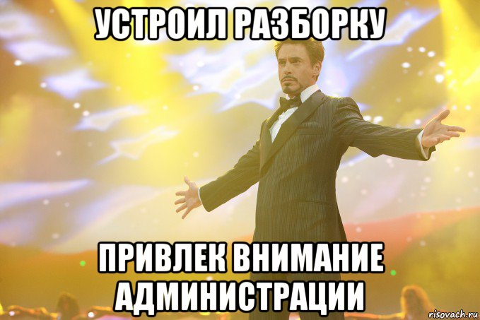 устроил разборку привлек внимание администрации, Мем Тони Старк (Роберт Дауни младший)