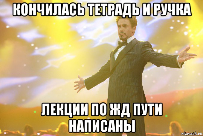 кончилась тетрадь и ручка лекции по жд пути написаны, Мем Тони Старк (Роберт Дауни младший)