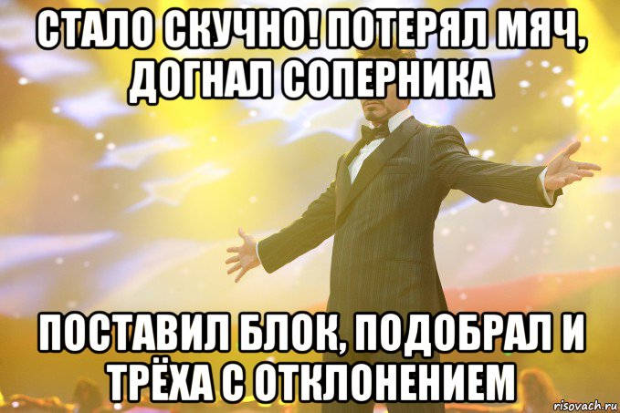 стало скучно! потерял мяч, догнал соперника поставил блок, подобрал и трёха с отклонением, Мем Тони Старк (Роберт Дауни младший)