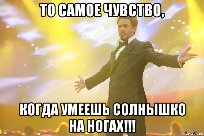 то самое чувство, когда умеешь солнышко на ногах!!!, Мем Тони Старк (Роберт Дауни младший)