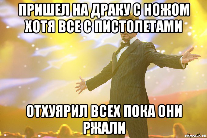 пришел на драку с ножом хотя все с пистолетами отхуярил всех пока они ржали, Мем Тони Старк (Роберт Дауни младший)