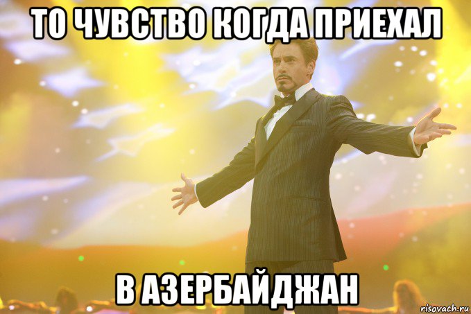 то чувство когда приехал в азербайджан, Мем Тони Старк (Роберт Дауни младший)