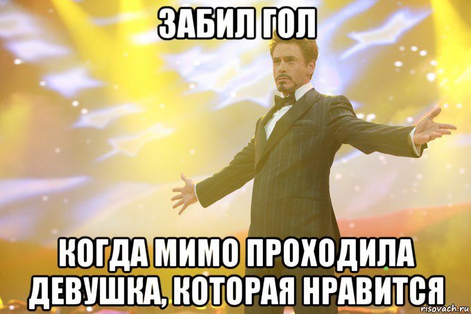 забил гол когда мимо проходила девушка, которая нравится, Мем Тони Старк (Роберт Дауни младший)