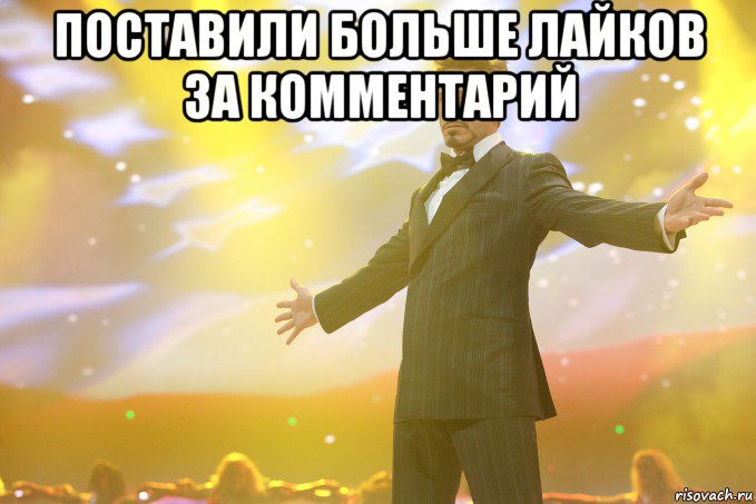 поставили больше лайков за комментарий , Мем Тони Старк (Роберт Дауни младший)