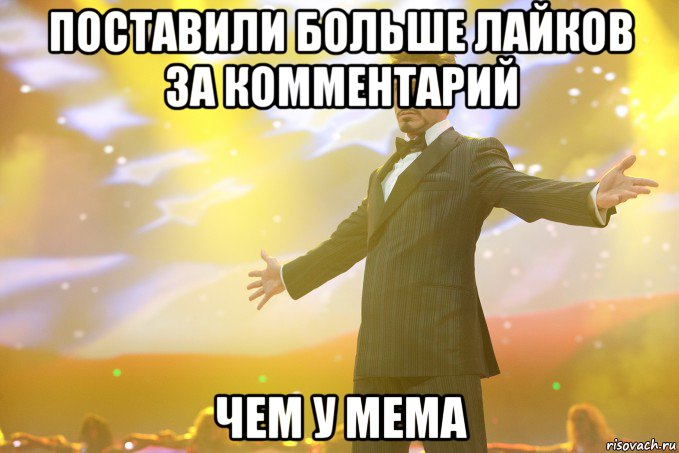 поставили больше лайков за комментарий чем у мема, Мем Тони Старк (Роберт Дауни младший)