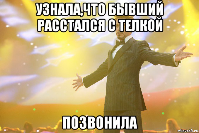 узнала,что бывший расстался с телкой позвонила, Мем Тони Старк (Роберт Дауни младший)