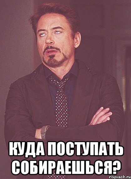  куда поступать собираешься?, Мем твое выражение лица