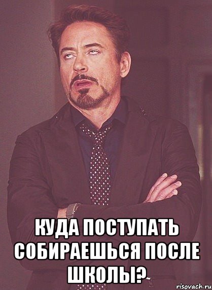  куда поступать собираешься после школы?, Мем твое выражение лица