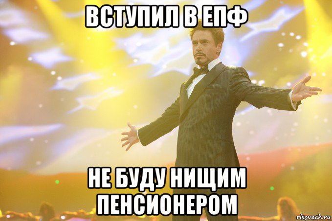 вступил в епф не буду нищим пенсионером, Мем Тони Старк (Роберт Дауни младший)