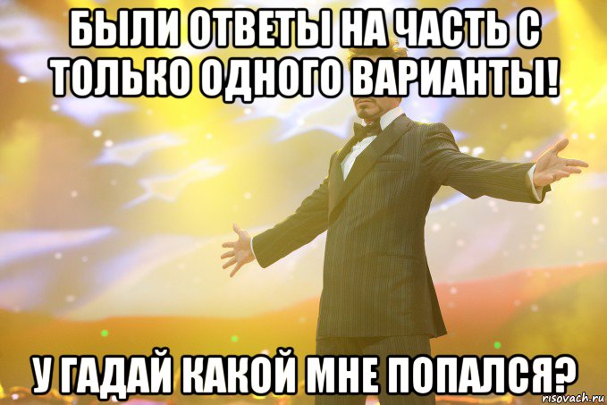 были ответы на часть с только одного варианты! у гадай какой мне попался?, Мем Тони Старк (Роберт Дауни младший)