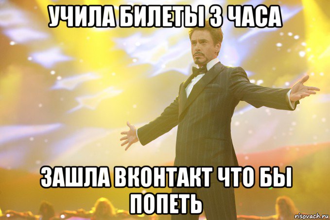 учила билеты 3 часа зашла вконтакт что бы попеть, Мем Тони Старк (Роберт Дауни младший)