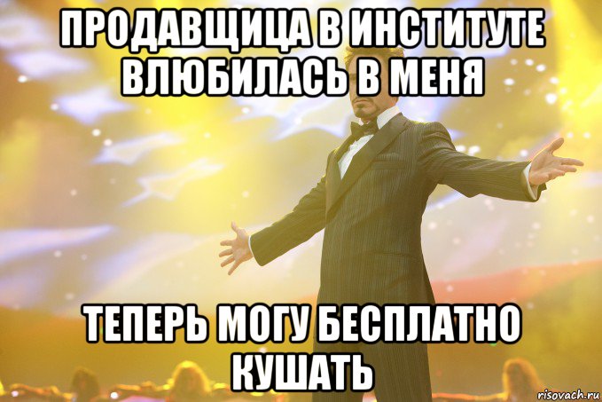 продавщица в институте влюбилась в меня теперь могу бесплатно кушать, Мем Тони Старк (Роберт Дауни младший)