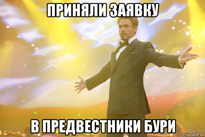 приняли заявку в предвестники бури, Мем Тони Старк (Роберт Дауни младший)